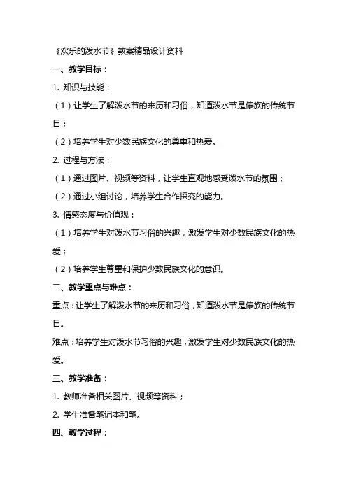 《欢乐的泼水节》教案设计资料