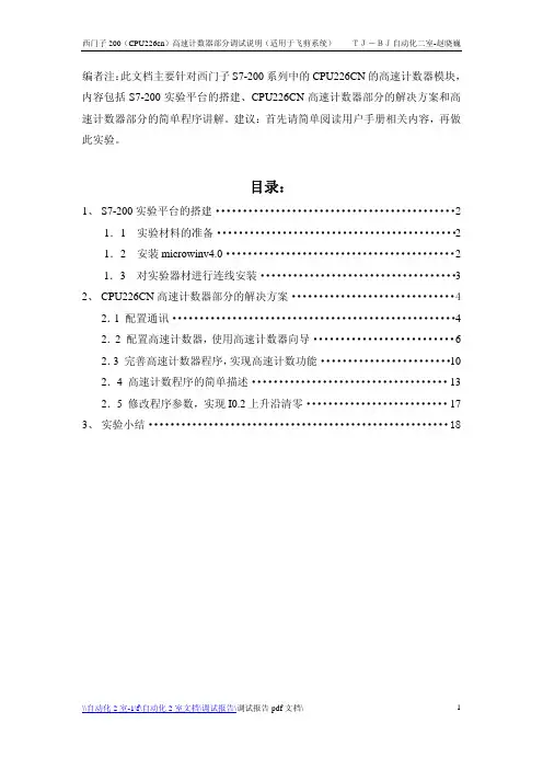西门子200(CPU226cn)高速计数器部分调试说明(适用于飞剪系统)