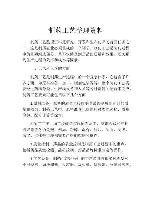 制药工艺整理资料