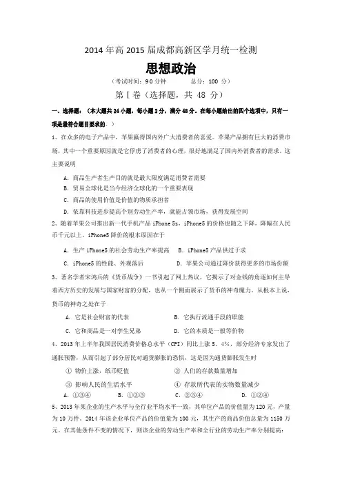 四川省成都市高新区2015届高三9月月考政治试题 Word版含答案