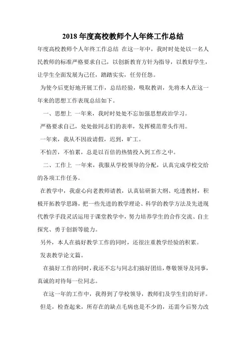 2018年度高校教师个人年终工作总结