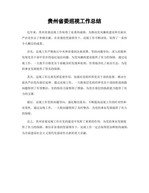 贵州省委巡视工作总结