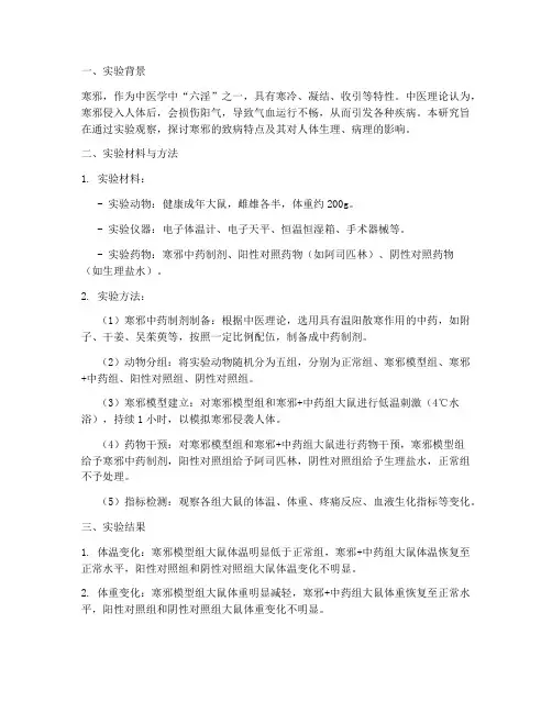 寒邪致病的实验报告