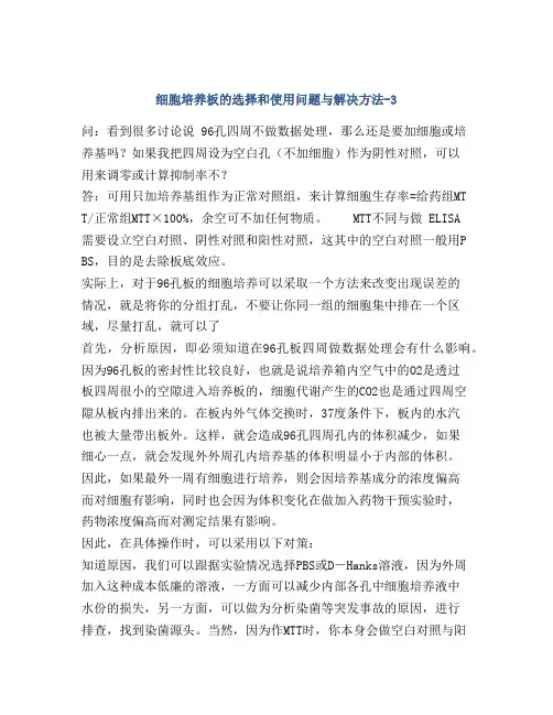 细胞培养板的选择和使用问题与解决方法-3