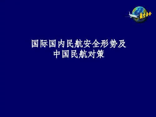 国际国内民航安全形势及中国民航对策