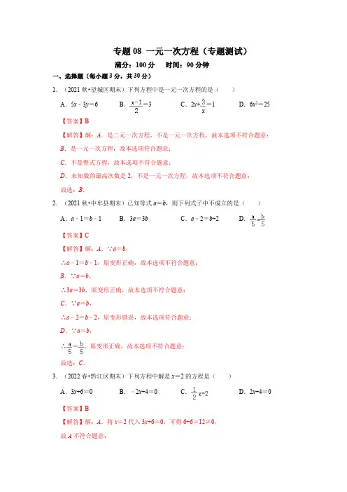专题 一元一次方程(专题测试)(解析版)