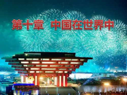八年级地理下册第十章中国在世界中优秀 课件