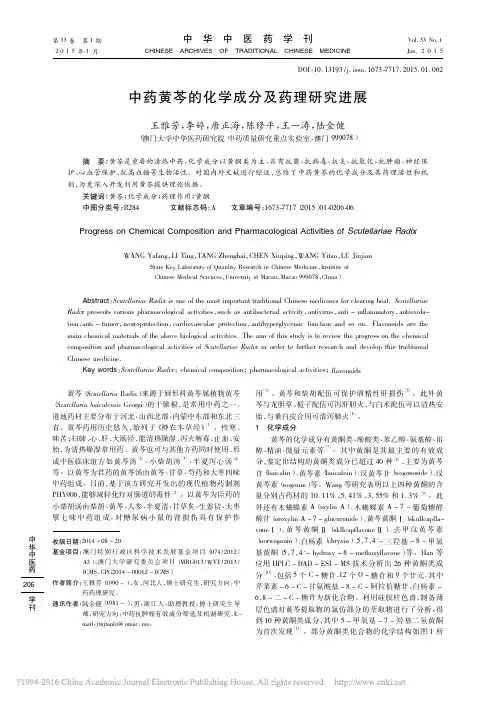 中药黄芩的化学成分及药理研究进展