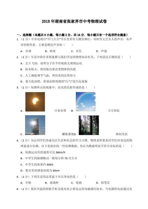 2018年湖南省张家界市中考物理试卷(含答案解析)-精品