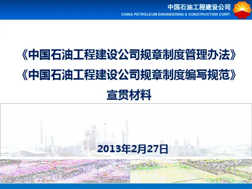 内控《规章制度管理办法》宣贯材料