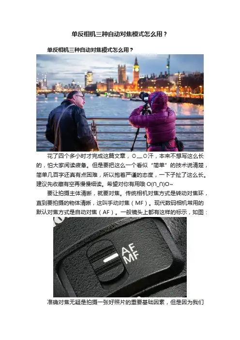 单反相机三种自动对焦模式怎么用？