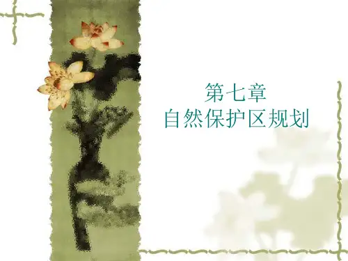 7第七章 自然保护区规划