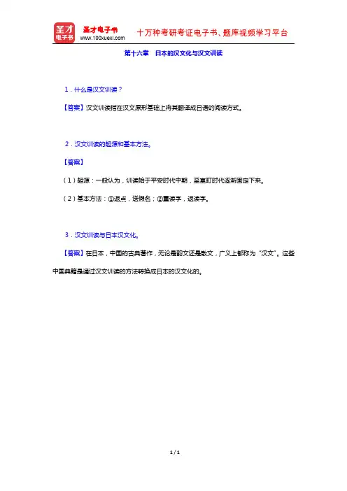 张立新《日本概况》(修订本)课后习题详解(日本的汉文化与汉文训读)【圣才出品】