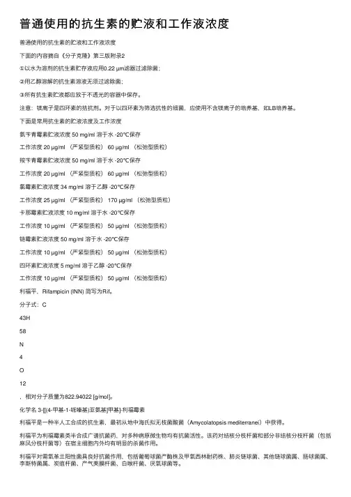 普通使用的抗生素的贮液和工作液浓度
