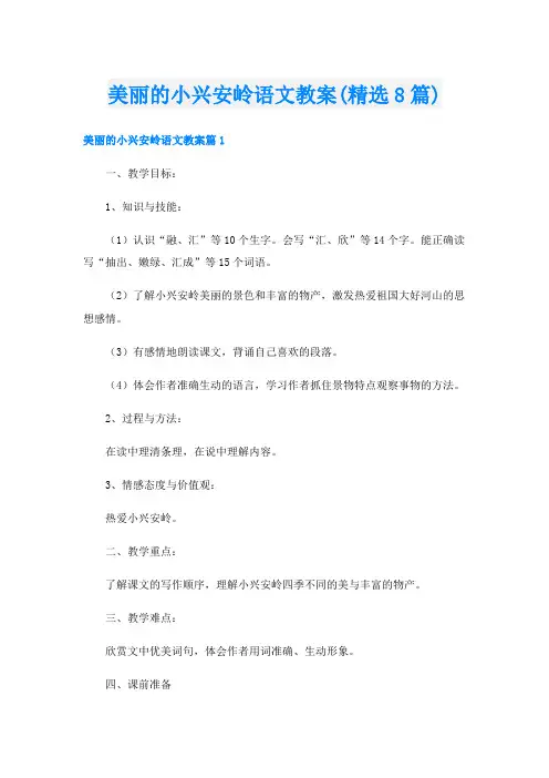 美丽的小兴安岭语文教案(精选8篇)