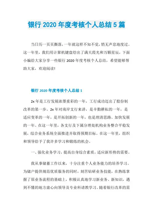 银行2020年度考核个人总结5篇