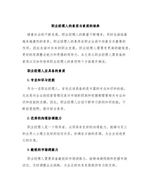 职业经理人的素质与素质的培养