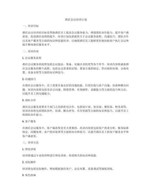 酒店会议培训计划