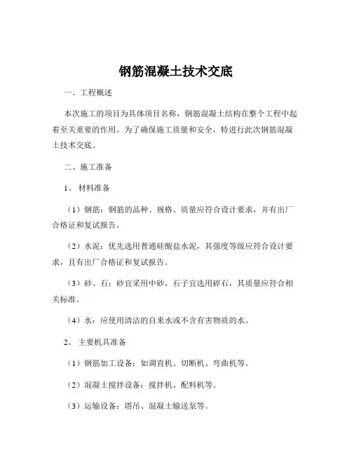 钢筋混凝土技术交底