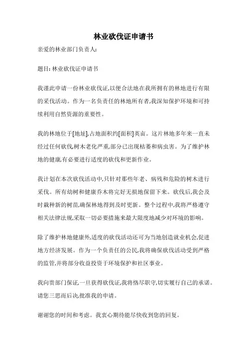 林业砍伐证申请书