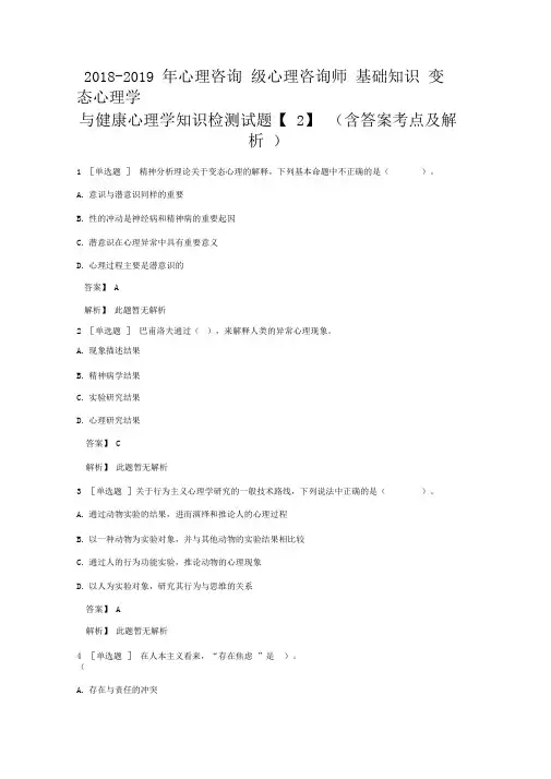 2018-2019年心理咨询级心理咨询师基础知识变态心理学与健康心理学知识检测试题【2】含答案考点及