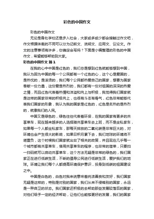 彩色的中国作文