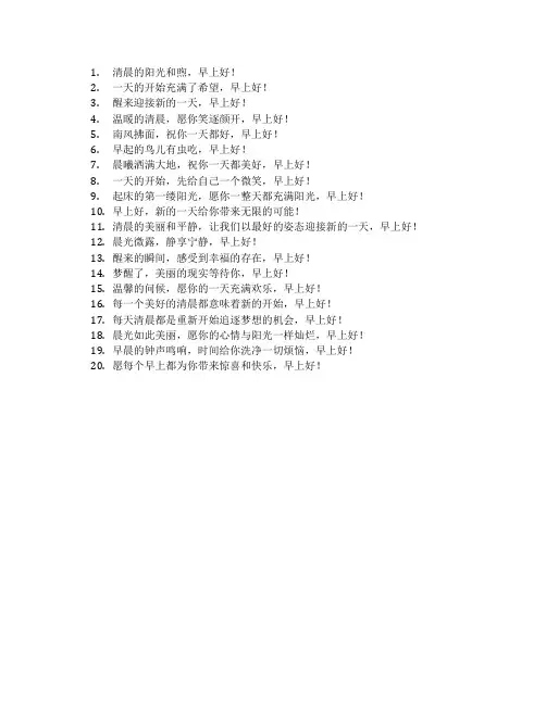 早上好的问候语简短温馨