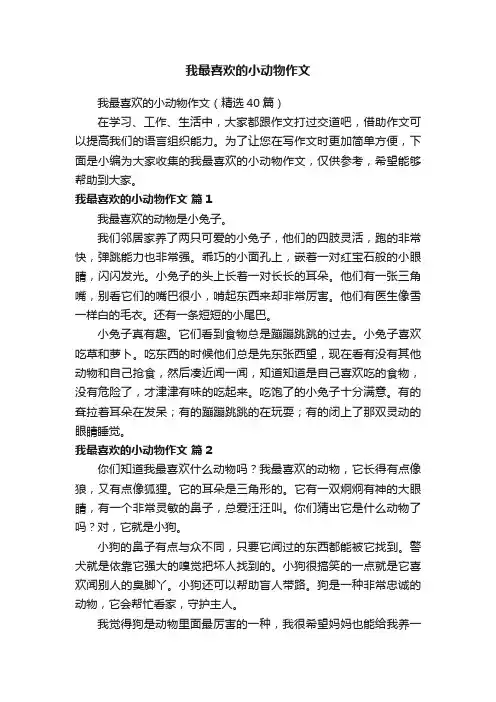 我最喜欢的小动物作文