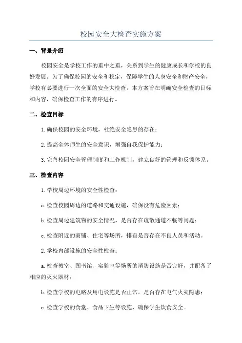 校园安全大检查实施方案