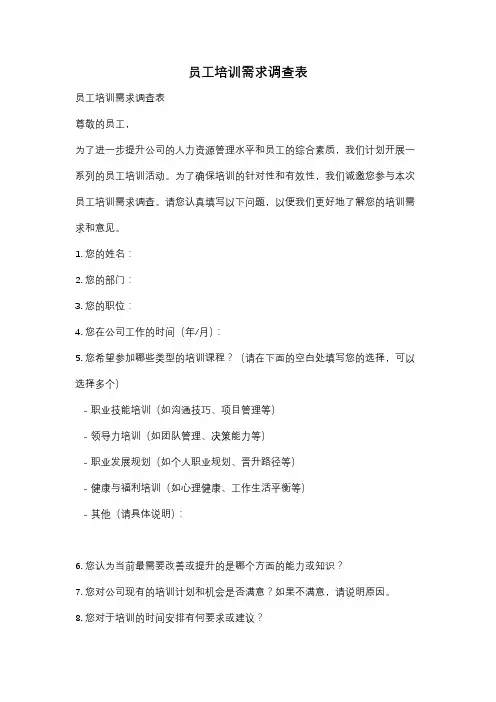 员工培训需求调查表