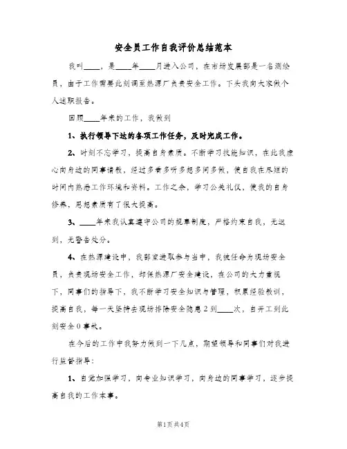 安全员工作自我评价总结范本(2篇)