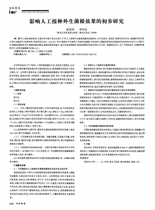 影响人工接种外生菌根效果的初步研究