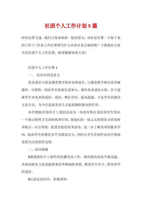 社团个人工作计划5篇