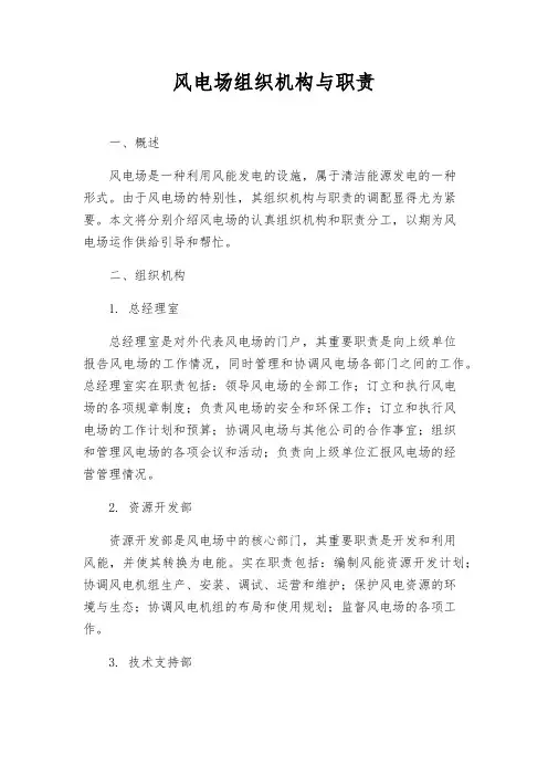 风电场组织机构与职责