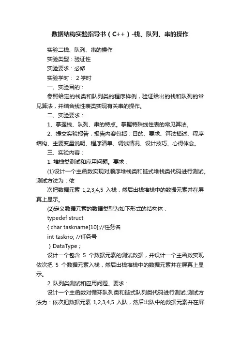 数据结构实验指导书（C++）-栈、队列、串的操作