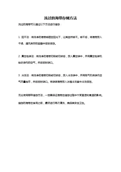 洗过的海带存储方法