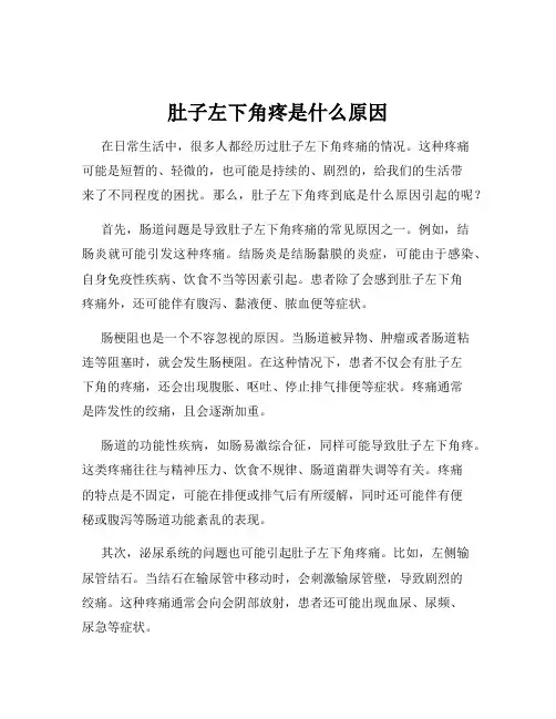 肚子左下角疼是什么原因