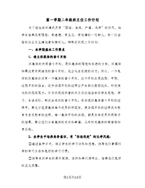 第一学期二年级班主任工作计划（五篇）