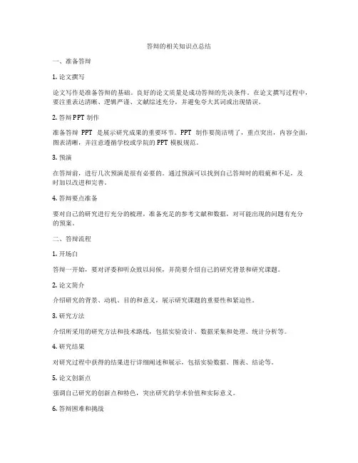 答辩的相关知识点总结
