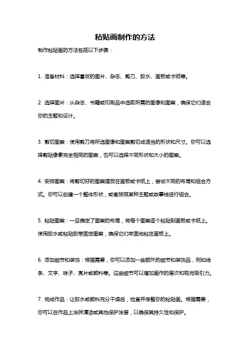 粘贴画制作的方法
