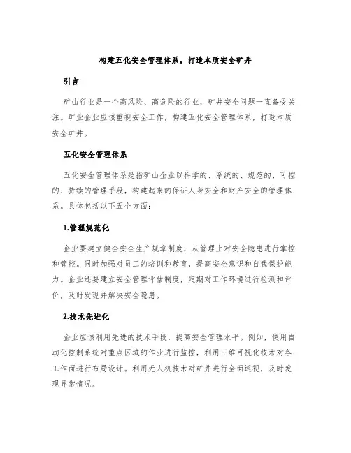 构建五化安全管理体系,打造本质安全矿井