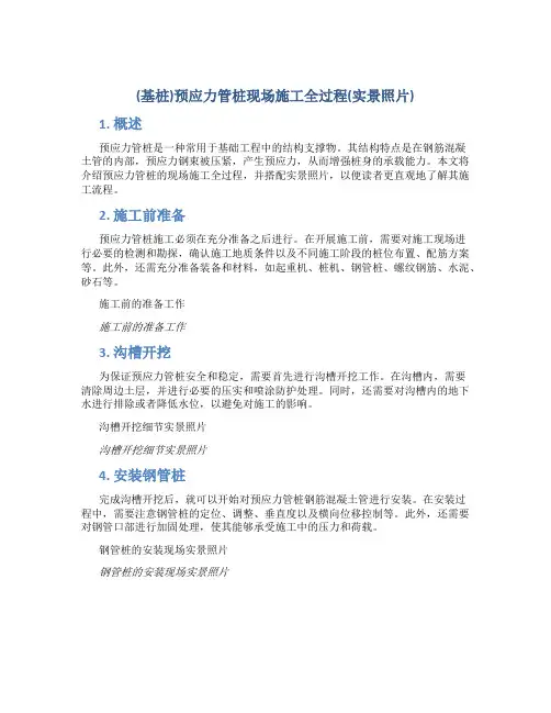 (基桩)预应力管桩现场施工全过程(实景照片)