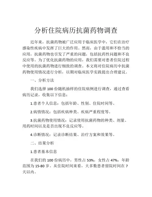 分析住院病历抗菌药物调查