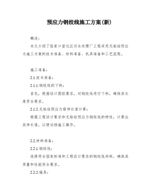 预应力钢绞线施工方案(新)