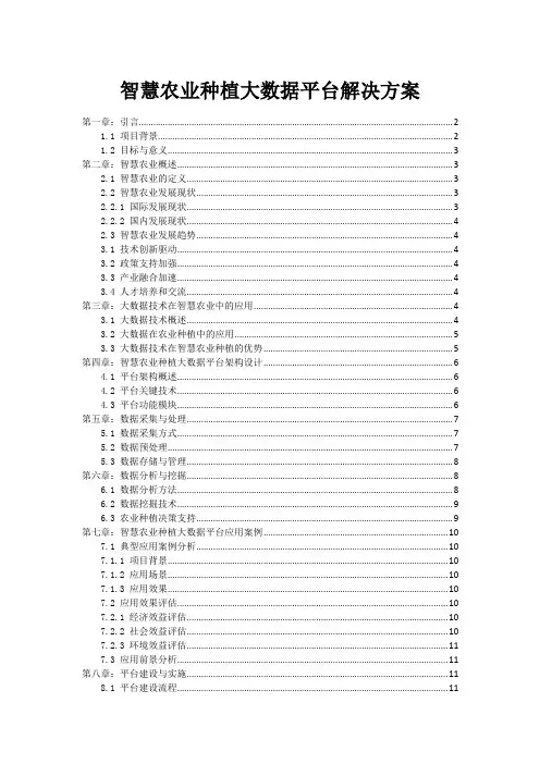 智慧农业种植大数据平台解决方案