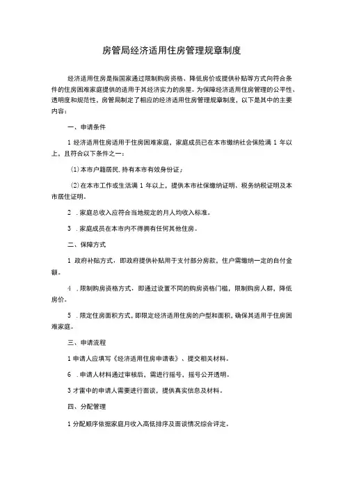 房管局经济适用住房管理规章制度