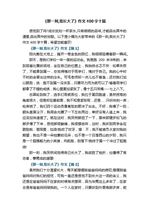 《那一刻,我长大了》作文400字十篇