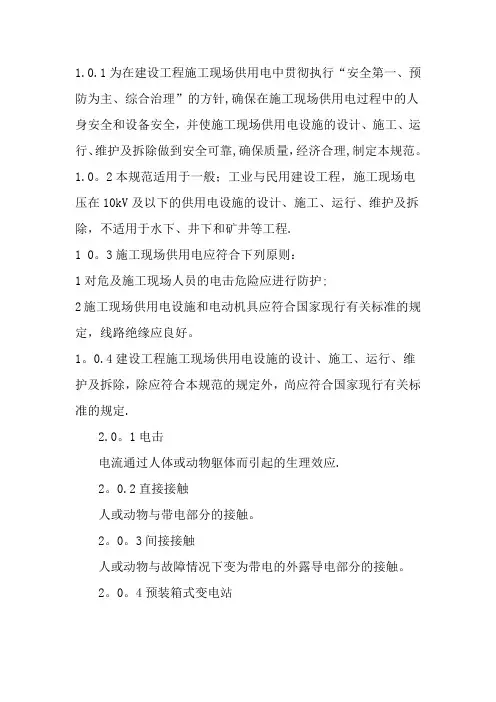 建设工程施工现场供用电安全规范