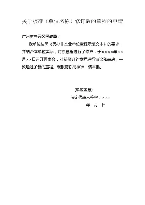 民办非企业单位章程修改申请书及会议纪要