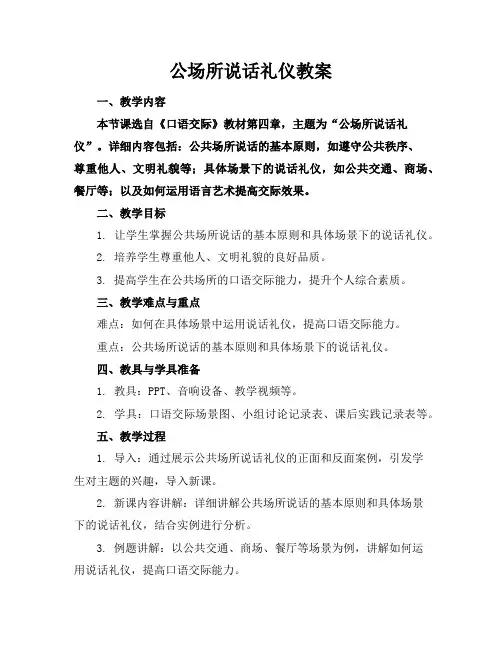 公场所说话礼仪教案
